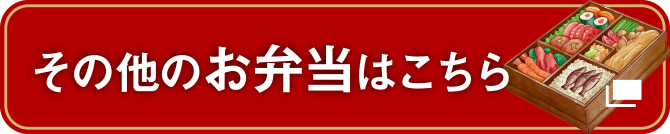 その他のお弁当はこちら