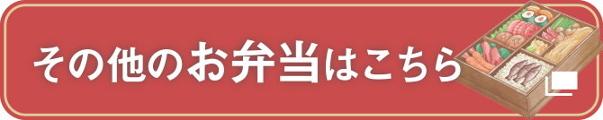 その他のお弁当はこちら